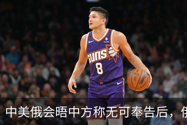 中美俄会晤中方称无可奉告后，俄方立马改口，特朗普表态感激中国