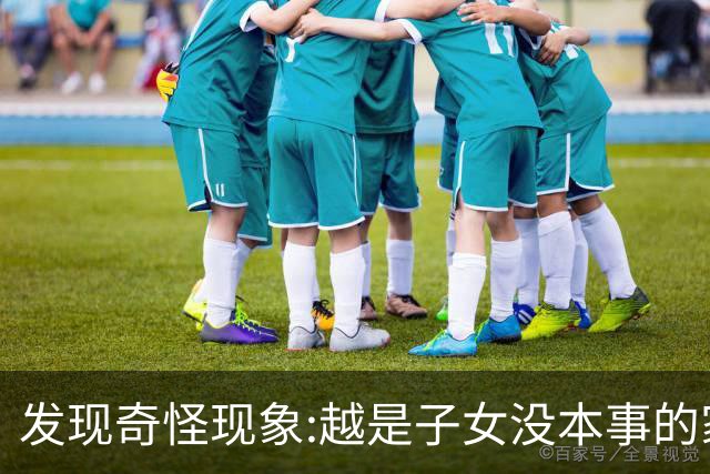 发现奇怪现象:越是子女没本事的家庭，父母晚年生活反而越热闹