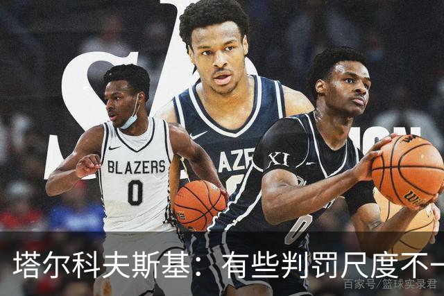 塔尔科夫斯基：有些判罚尺度不一，尤其是上半场