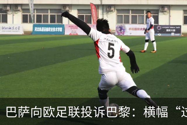 巴萨向欧足联投诉巴黎：横幅“过度攻击性且冒犯”