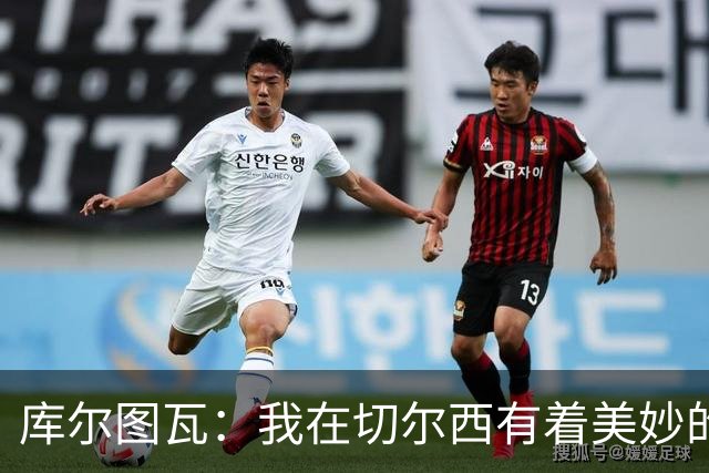 库尔图瓦：我在切尔西有着美妙的记忆 不在乎批评