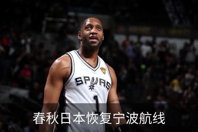 春秋日本恢复宁波航线