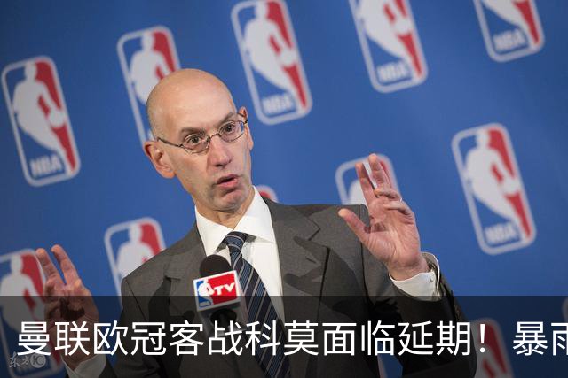 曼联欧冠客战科莫面临延期！暴雨或有助卡里克，期望残缺防线力争零封