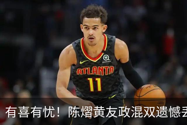 有喜有忧！陈熠黄友政混双遗憾丢冠，国乒小将迎来好消息，赛后收获4大利好