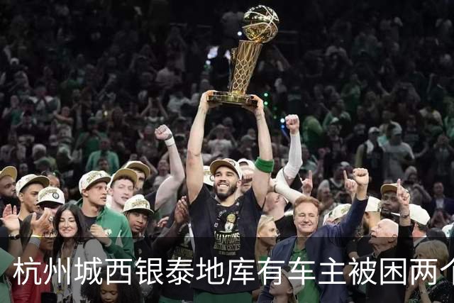 杭州城西银泰地库有车主被困两个多小时没开出来；还有车主报警求助，选择“弃车”打车离开，商城：周年庆活动，地面道路拥堵致车子出不去