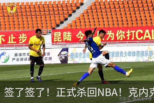 签了签了！正式杀回NBA！克内克特加盟卫冕冠军