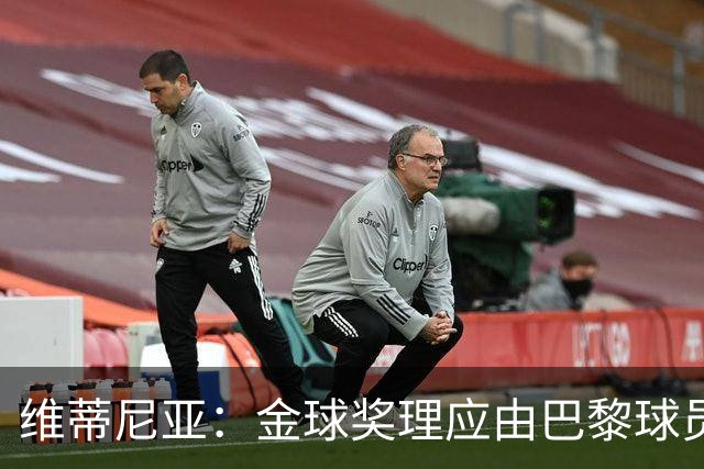 维蒂尼亚:金球奖理应由巴黎球员获得 面对亚马尔谈不上“害怕”