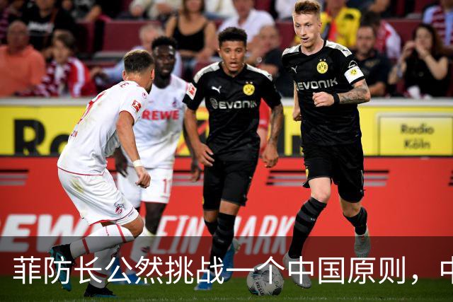 菲防长公然挑战一个中国原则，中使馆向菲律宾外交部要说法，马科斯必须表态