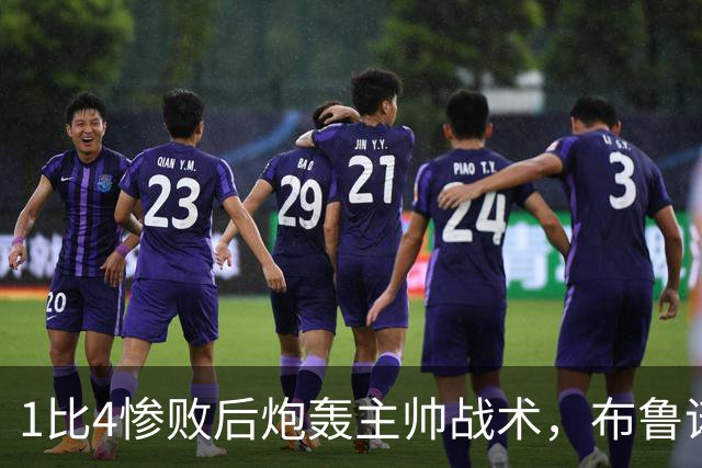 1比4惨败后炮轰主帅战术,布鲁诺被批不配当曼联队长