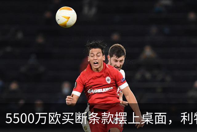 5500万欧买断条款摆上桌面，利物浦越来越可能留下阿劳霍