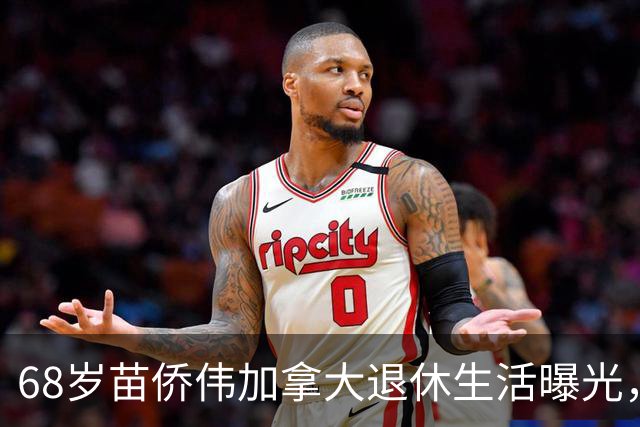 68岁苗侨伟加拿大退休生活曝光，遛狗赏花好惬意，两鬓花白仍健硕