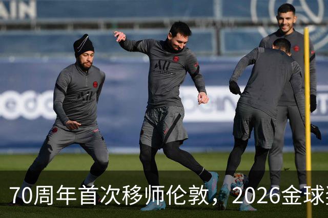 70周年首次移师伦敦，2026金球奖26日揭晓
